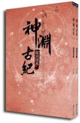 (套書)神淵古紀 三部曲之二 龍淵殘卷(上)+(下)封面